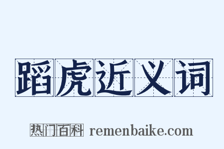 蹈虎近义词是什么意思的图片